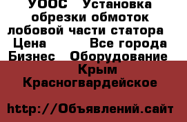 УООС-1 Установка обрезки обмоток лобовой части статора › Цена ­ 111 - Все города Бизнес » Оборудование   . Крым,Красногвардейское